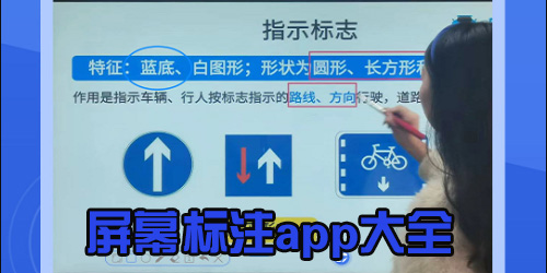 屏幕标注app