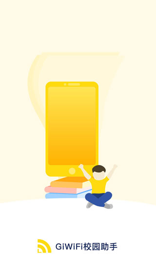 GiWiFi校园助手使用教程