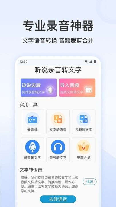 听说录音转文字软件