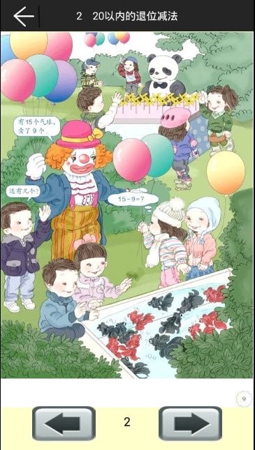 小学数学一年级下册手机版