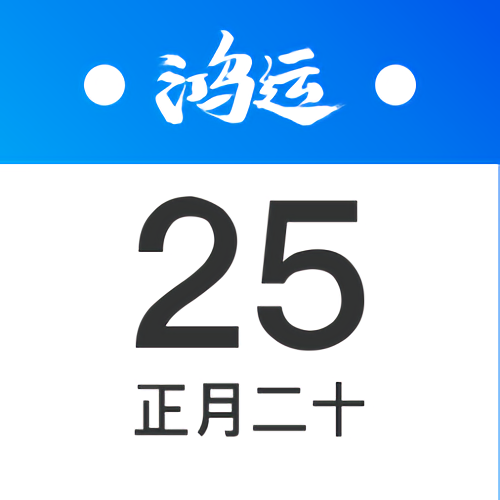 鸿运万年历手机版