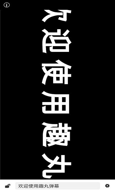 趣丸弹幕app