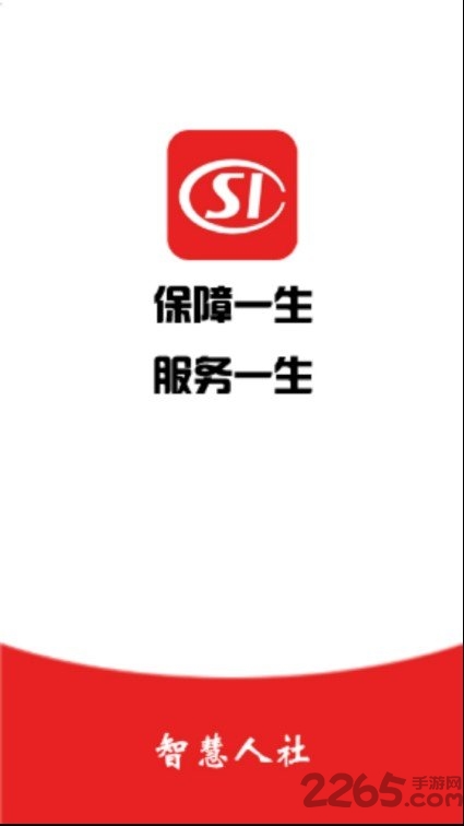 临清智慧人社手机版