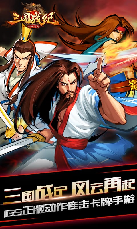三国战纪群雄逐鹿小米客户端手游