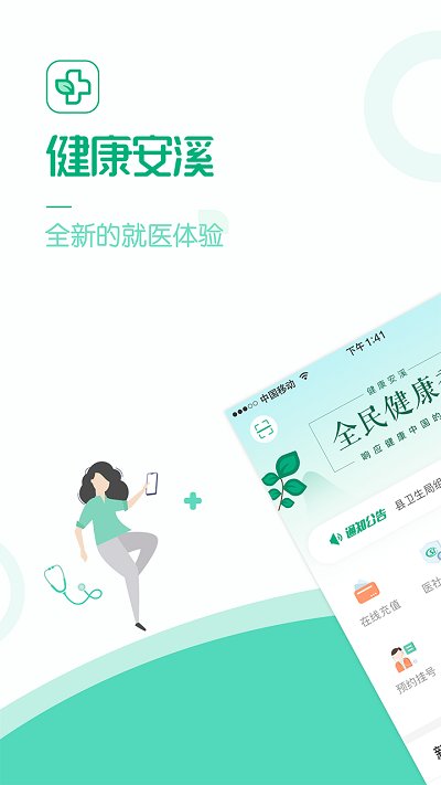 健康安溪服务平台