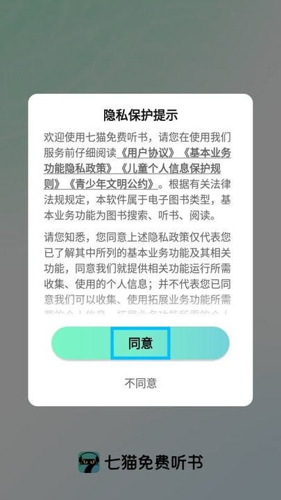 七猫免费听书新手教程