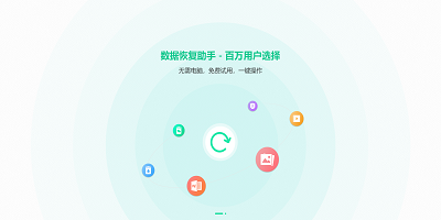 数据恢复助手app