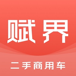赋界二手商用车官方版