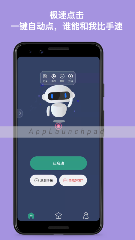 天天自动点击器app