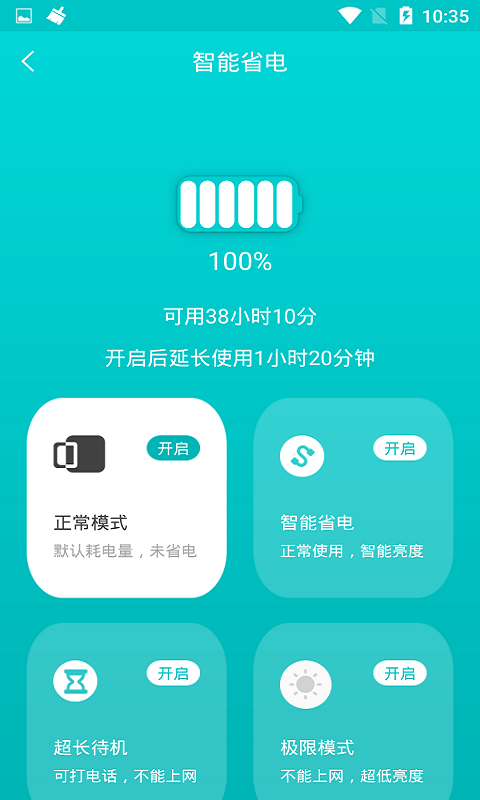 一键省电管家官方版