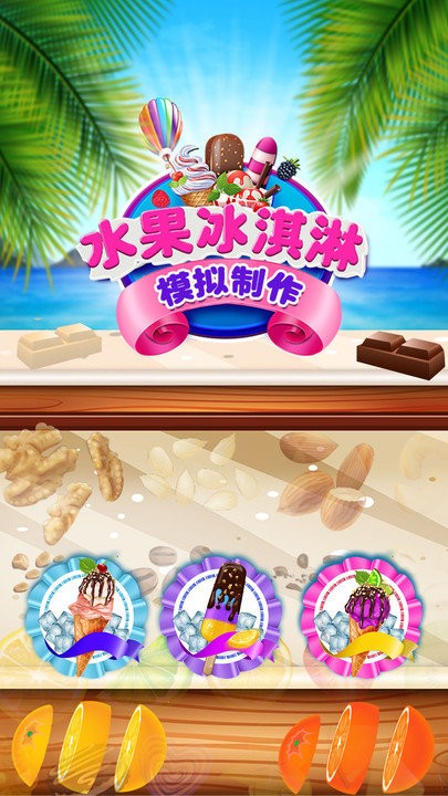 水果冰淇淋模拟制作最新版