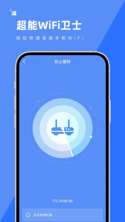 超能wifi卫士app