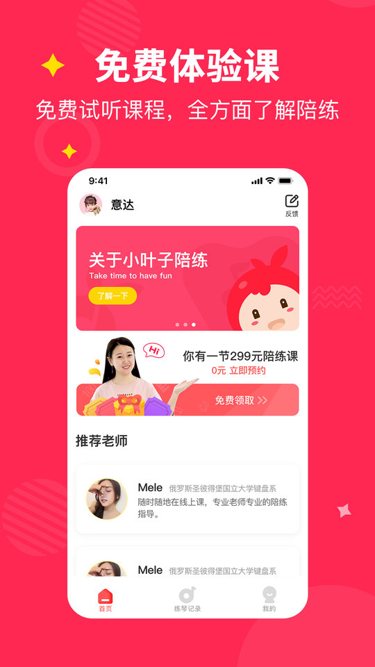 小叶子钢琴1v1陪练官方版