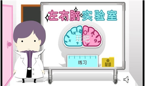 左右脑实验室2手机版