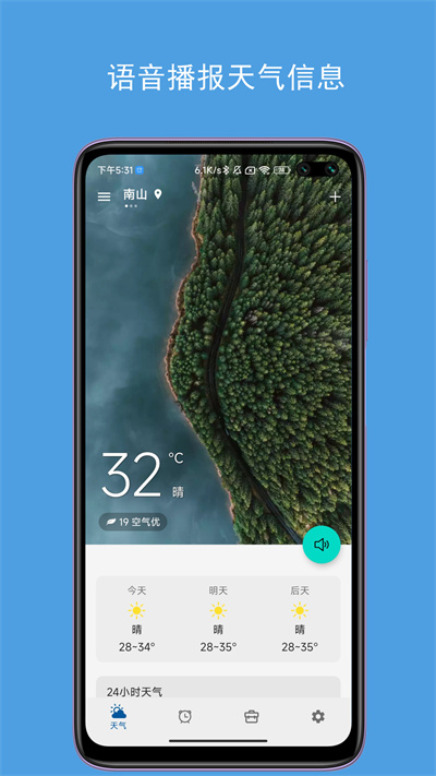 jy语音天气闹钟app