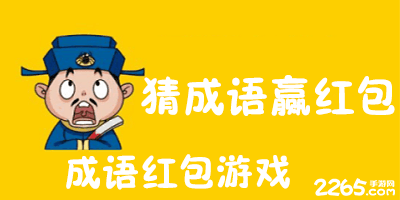 成语红包游戏