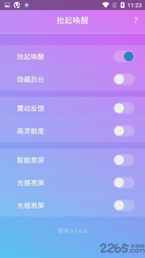 抬起唤醒软件