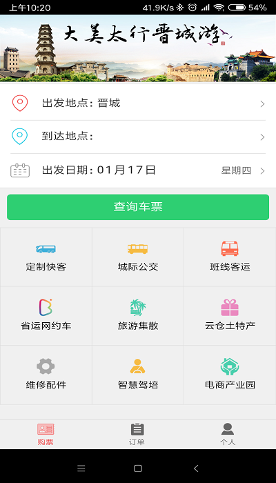 大美太行晋城游订票app