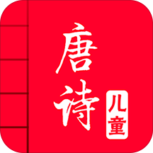 儿童唐诗大全手机版