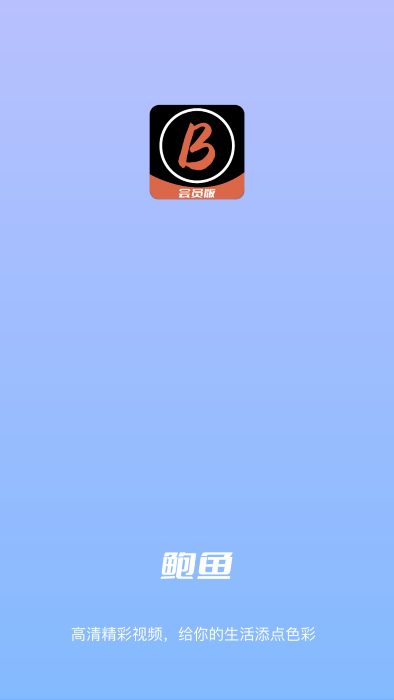 一品鲍鱼视频录制app
