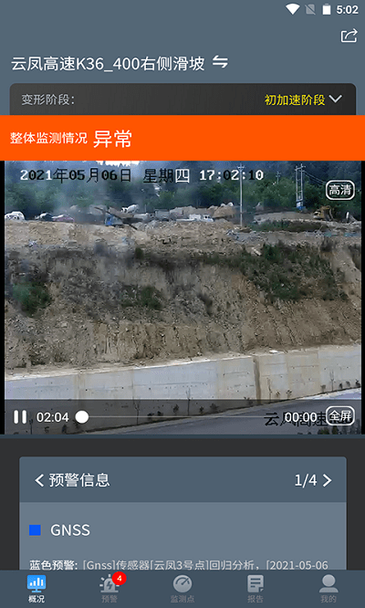 边坡安全监测系统手机软件