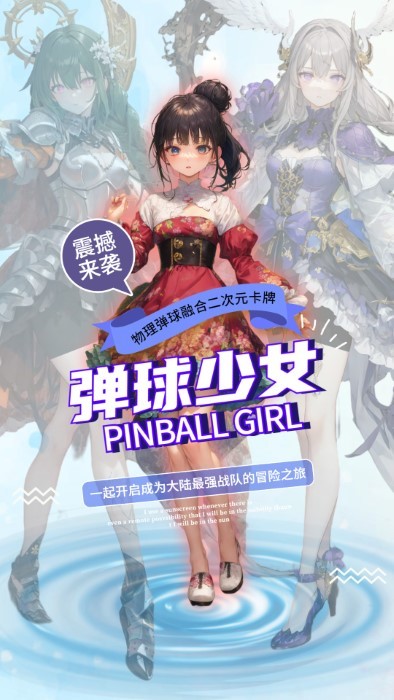 弹球少女游戏