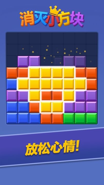 消灭小方块最新版