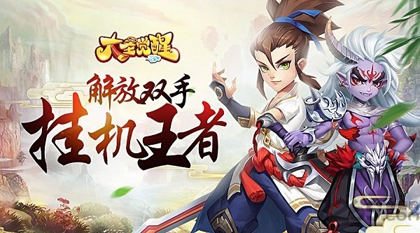 大圣觉醒百度版下载