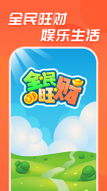 全民旺财app