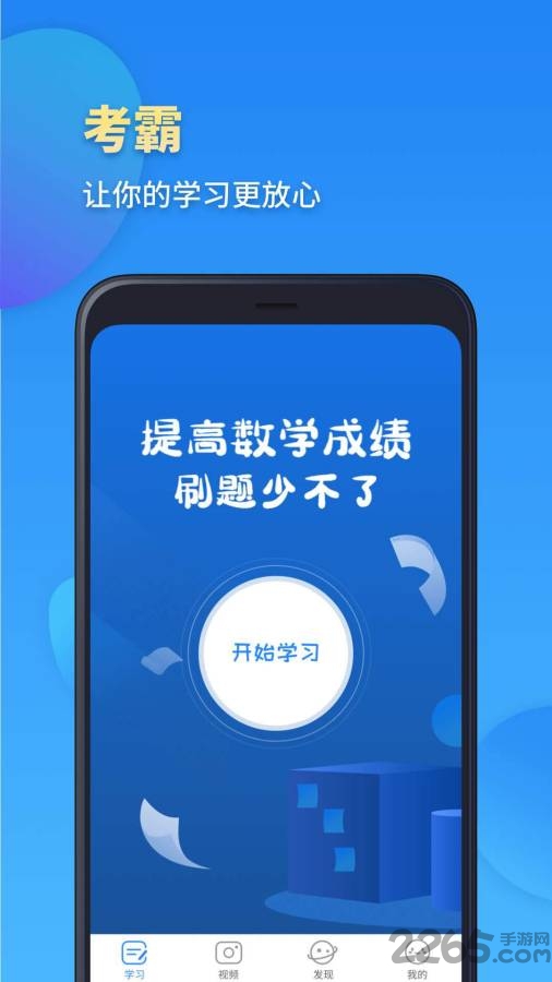 高一数学app手机版