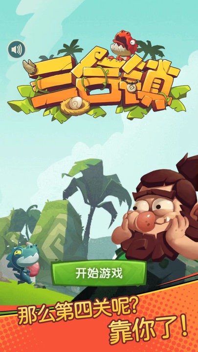 三合镇游戏官方版
