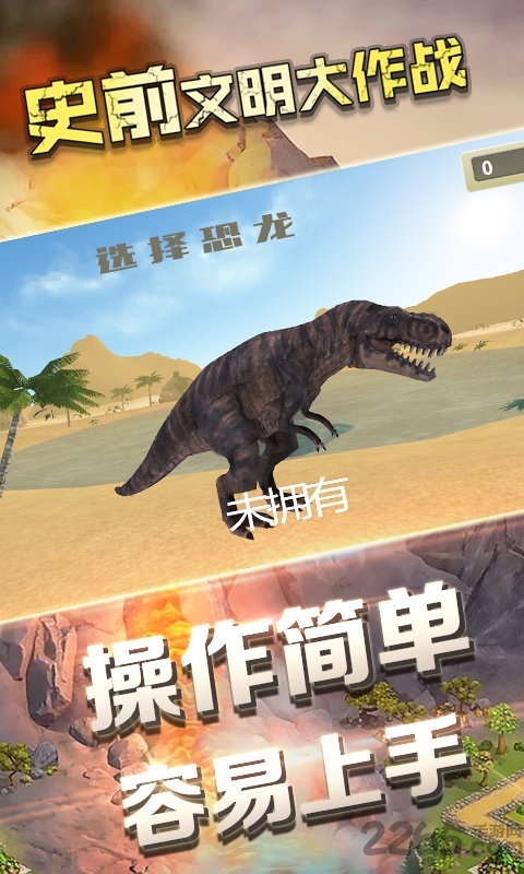 史前文明大作战最新版