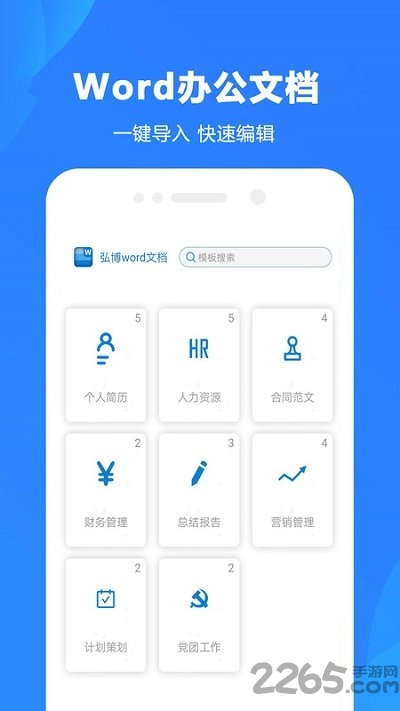 Word制作大师app下载
