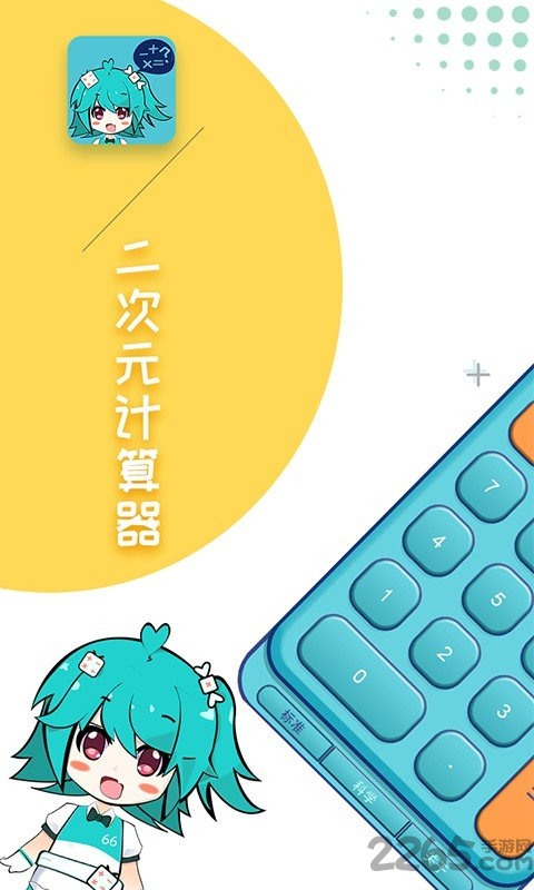 二次元计算器app手机版