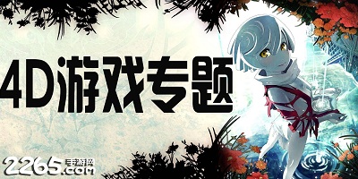 4d游戏