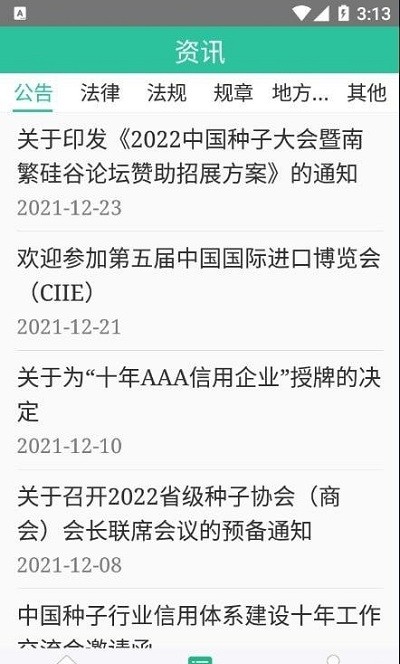 种业通app最新版