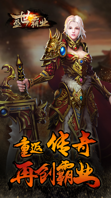 盛世霸业h5
