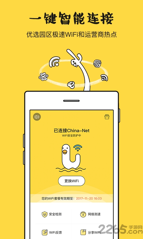 平安wifi厂园版app