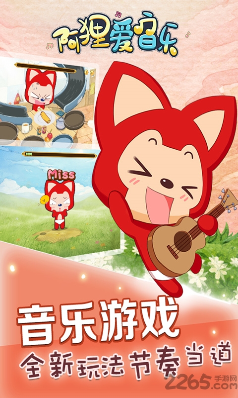 阿狸爱音乐官方版