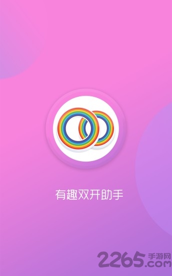 有趣双开助手手机版