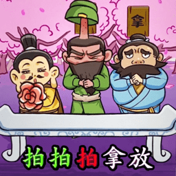 三国大挑战最新版