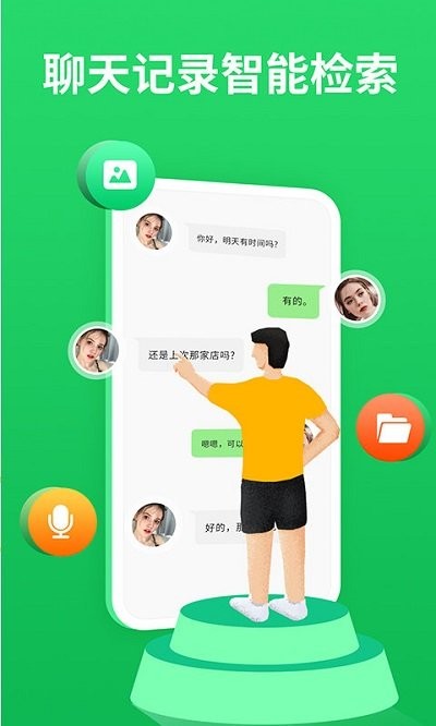 小白聊天记录管理器app