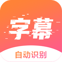 趣字幕app