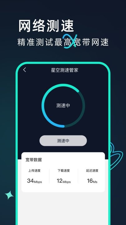 星空测速管家app最新版