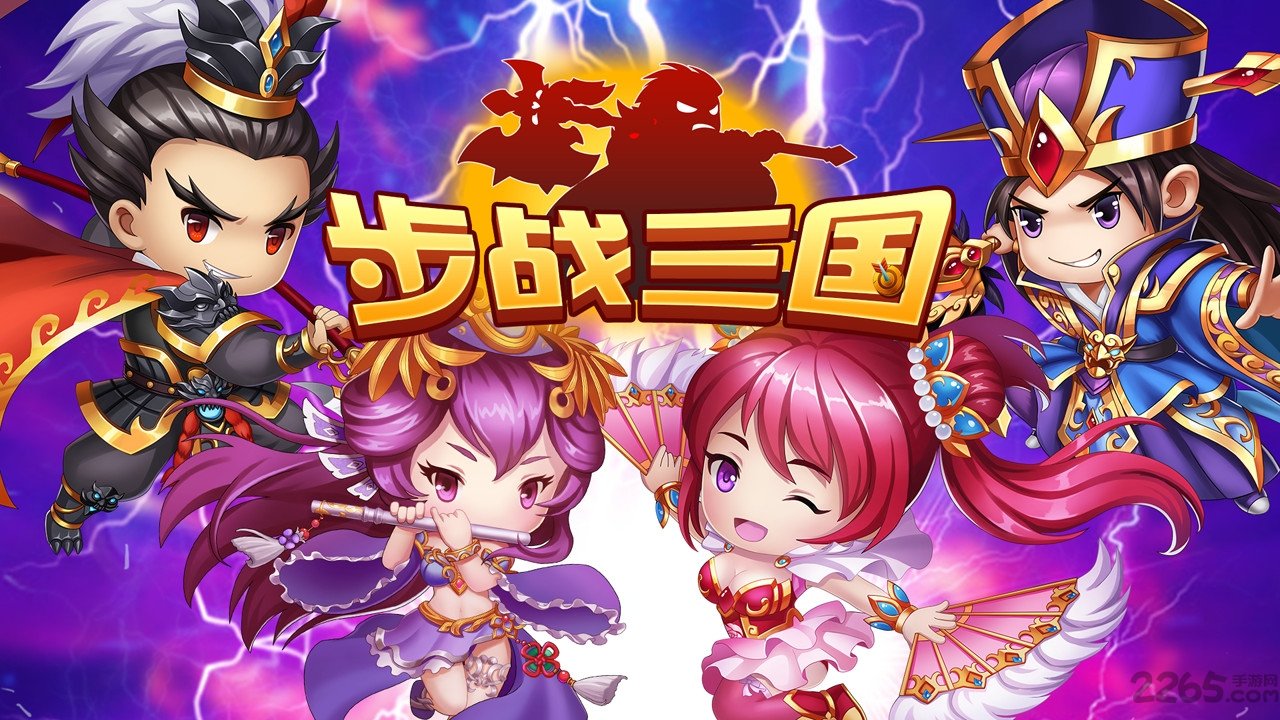 步战三国单机游戏