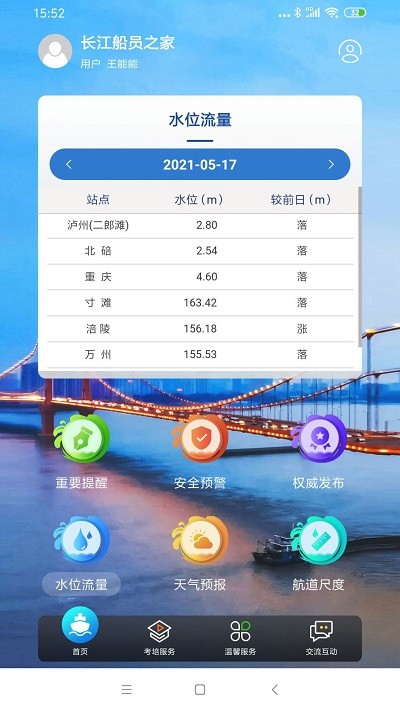 长江船员之家app