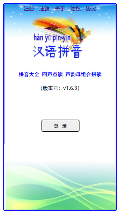 汉语拼音软件手机版