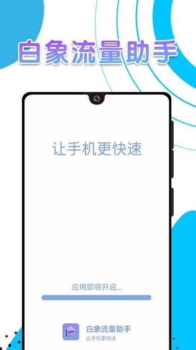 白象流量助手app手机版