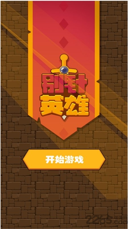 别针英雄最新版