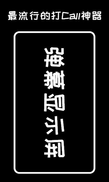 弹幕显示屏官方版